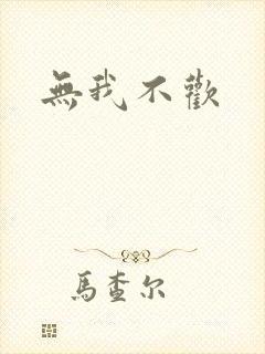 无我不欢