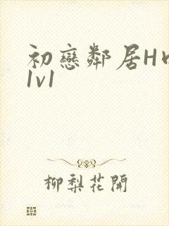 初恋邻居H肉肉1v1