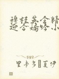 穆桂英含精肉臀迎合娇吟小说封面