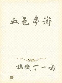 血色梦游