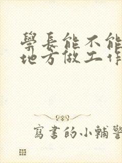 学长能不能换个地方做工作封面