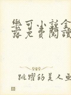 乐可小说金银花露免费阅读