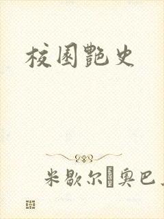校园艳史