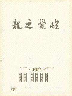 龙之觉醒