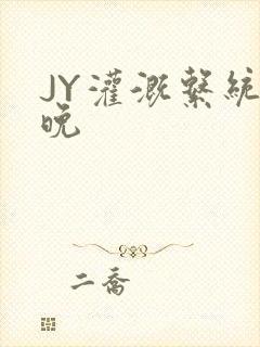 JY灌溉系统迟晚