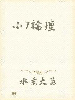小7论坛