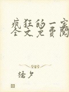 疯狂的一家三口全文免费阅读封面