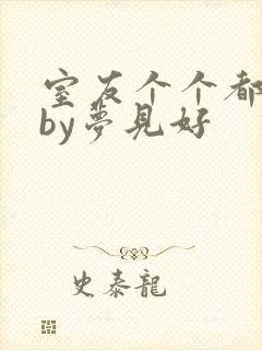 室友个个都是狼by梦见好