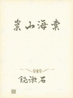 崇山海棠