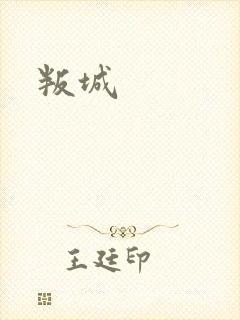 叛城