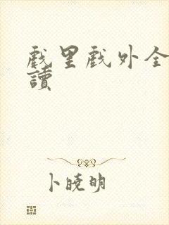 戏里戏外全文阅读