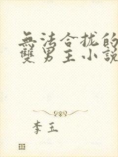 无法合拢的总裁双男主小说封面