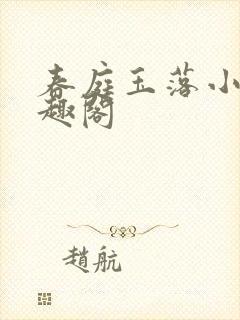 春庭玉落小说笔趣阁封面