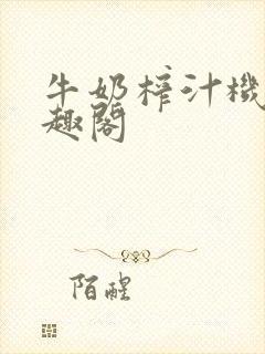 牛奶榨汁机 笔趣阁