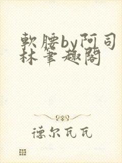 软腰by阿司匹林笔趣阁