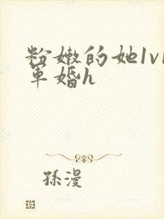 粉嫩的她1v1军婚h封面