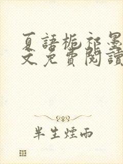 夏语栀祁墨寒全文免费阅读笔趣阁封面