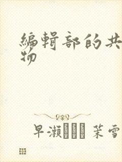 编辑部的共享玩物