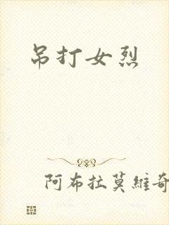 吊打女烈