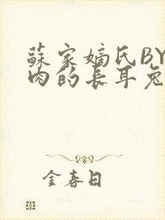 苏家嫡氏BY吃肉的长耳兔