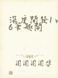 深度开发1 v6笔趣阁