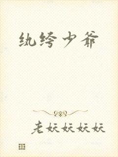 纨绔少爷封面