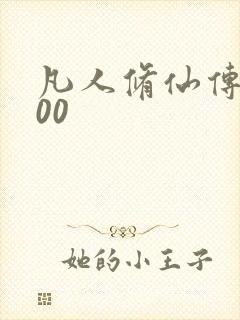 凡人修仙传5200