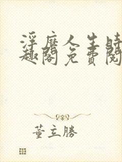 浮糜人生时肆笔趣阁免费阅读