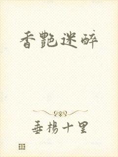 香艳迷醉
