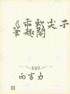 《乖软尖子生》笔趣阁