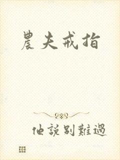 农夫戒指