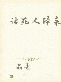 活死人归来3