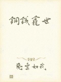 铜钱龛世