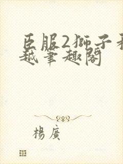 臣服2狮子和卓越笔趣阁封面