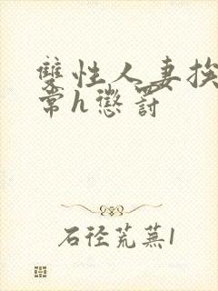 双性人妻挨脔日常h惩罚封面