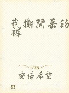 我撕开岳的丁字裤