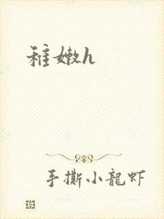 稚嫩h