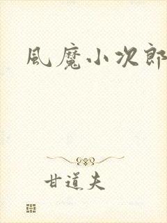 风魔小次郎