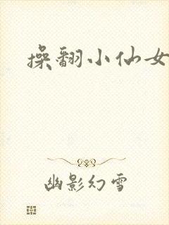 操翻小仙女