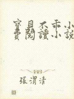 宝贝不乖小说免费阅读小说