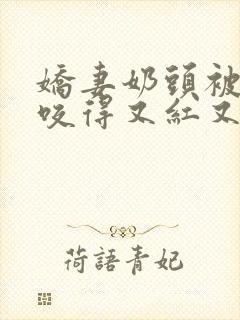 娇妻奶头被领导咬得又红又肿