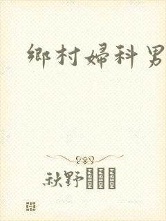 乡村妇科男医