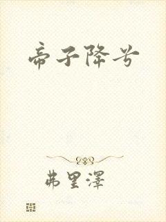 帝子降兮