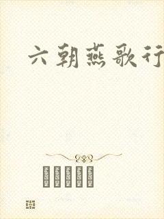 六朝燕歌行封面