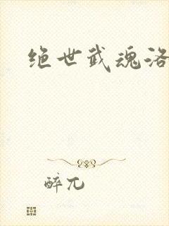 绝世武魂洛城东封面
