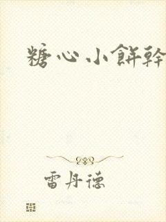 糖心小饼干