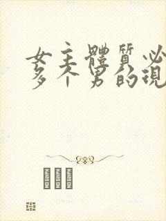 女主体质必须和多个男的现代封面