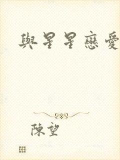与星星恋爱