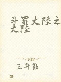 斗罗大陆之五行大陆