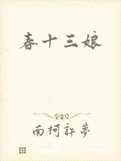 春十三娘封面